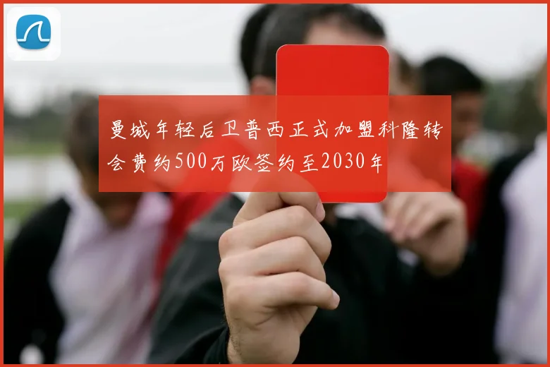 曼城年轻后卫普西正式加盟科隆转会费约500万欧签约至2030年